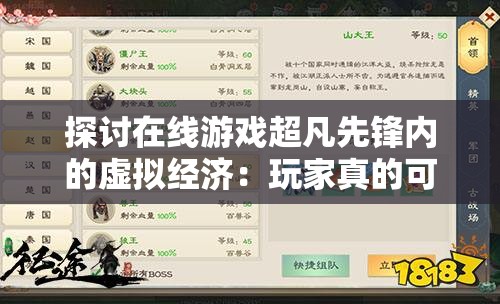 探讨在线游戏超凡先锋内的虚拟经济：玩家真的可以通过游戏赚取人民币吗？