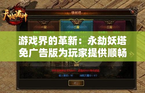 游戏界的革新：永劫妖塔免广告版为玩家提供顺畅体验