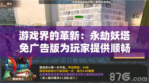 游戏界的革新：永劫妖塔免广告版为玩家提供顺畅体验