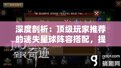 深度剖析：顶级玩家推荐的迷失星球阵容搭配，提升战斗力的成功秘诀揭秘
