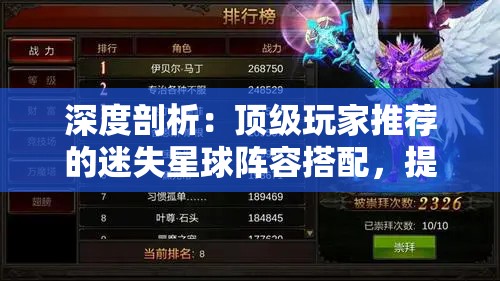 深度剖析：顶级玩家推荐的迷失星球阵容搭配，提升战斗力的成功秘诀揭秘
