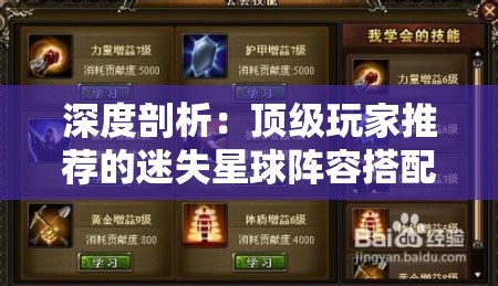深度剖析：顶级玩家推荐的迷失星球阵容搭配，提升战斗力的成功秘诀揭秘