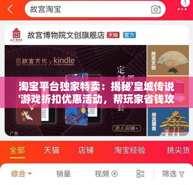 淘宝平台独家特卖：揭秘'皇城传说'游戏折扣优惠活动，帮玩家省钱攻略全收录