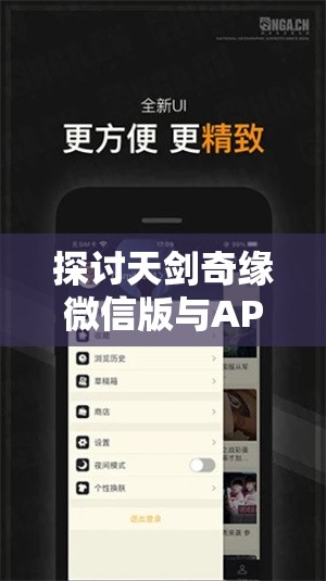 探讨天剑奇缘微信版与APP之间的差异与优势：方便玩家在不同平台上畅游江湖