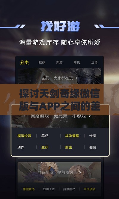 探讨天剑奇缘微信版与APP之间的差异与优势：方便玩家在不同平台上畅游江湖