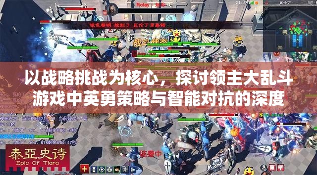 以战略挑战为核心，探讨领主大乱斗游戏中英勇策略与智能对抗的深度玩法剖析