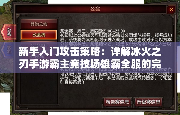 新手入门攻击策略：详解冰火之刃手游霸主竞技场雄霸全服的完整攻略