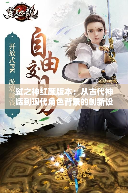 弑之神红颜版本：从古代神话到现代角色背景的创新设定与影响分析