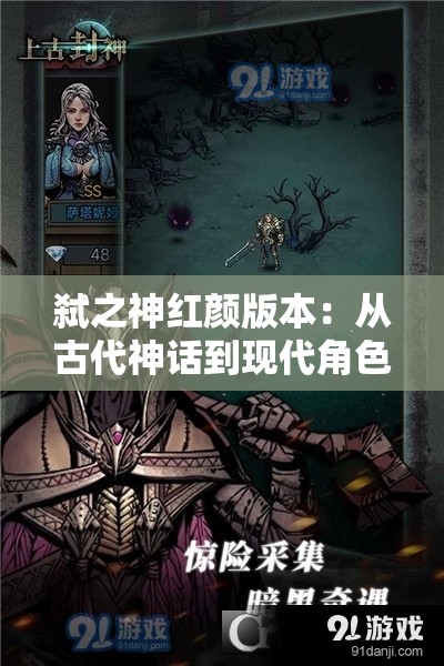 弑之神红颜版本：从古代神话到现代角色背景的创新设定与影响分析