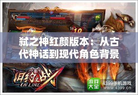 弑之神红颜版本：从古代神话到现代角色背景的创新设定与影响分析