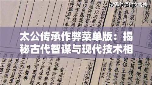 太公传承作弊菜单版：揭秘古代智谋与现代技术相结合为玩家提供无限可能