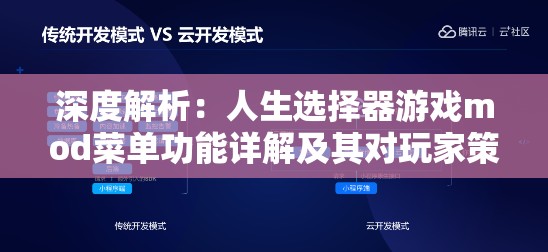 深度解析：人生选择器游戏mod菜单功能详解及其对玩家策略选择的影响