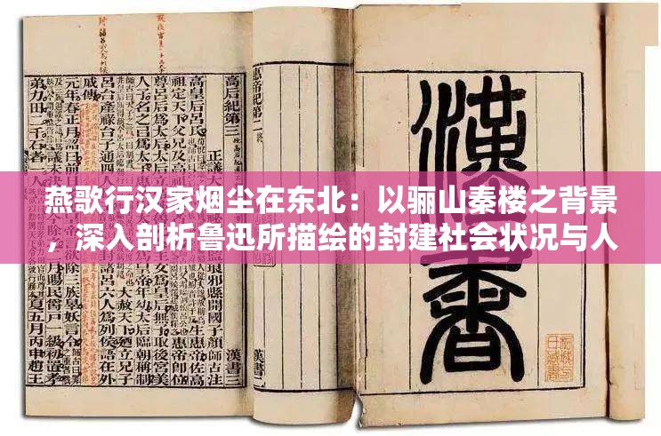 燕歌行汉家烟尘在东北：以骊山秦楼之背景，深入剖析鲁迅所描绘的封建社会状况与人民苦难