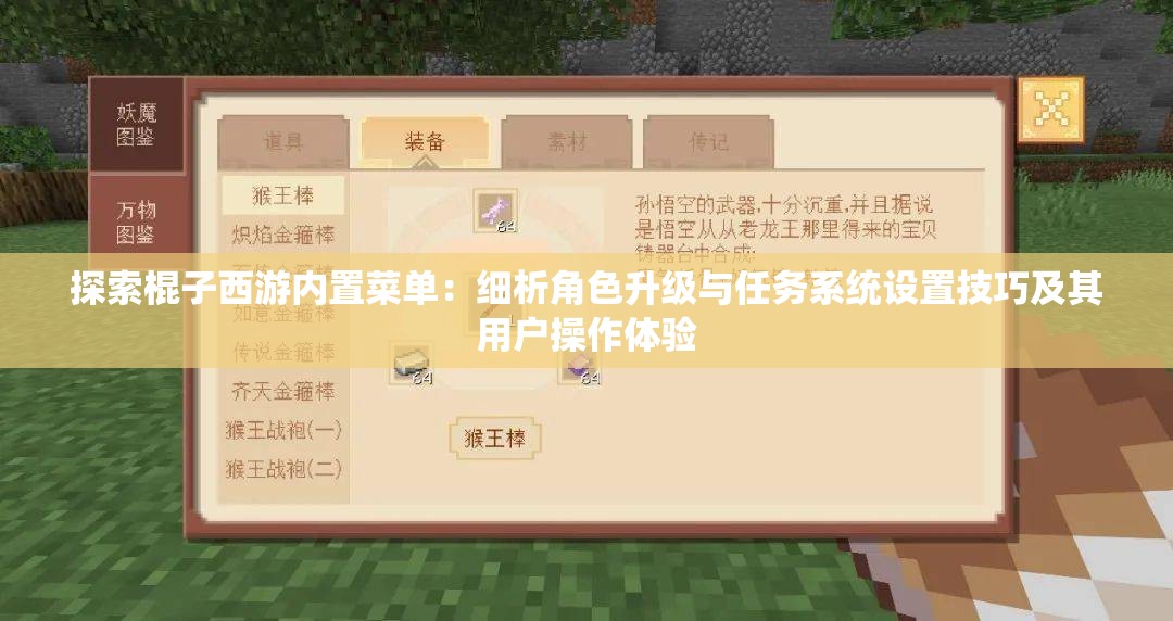 探索棍子西游内置菜单：细析角色升级与任务系统设置技巧及其用户操作体验