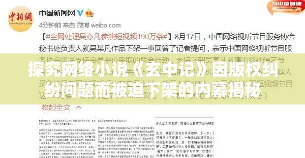 探究网络小说《玄中记》因版权纠纷问题而被迫下架的内幕揭秘