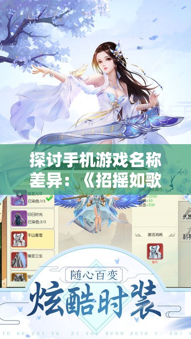 探讨手机游戏名称差异：《招摇如歌》在苹果平台上的命名是什么？