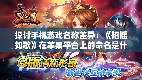 探讨手机游戏名称差异：《招摇如歌》在苹果平台上的命名是什么？