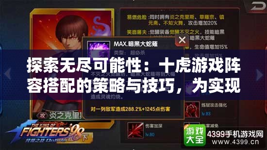 探索无尽可能性：十虎游戏阵容搭配的策略与技巧，为实现胜利的终极快感