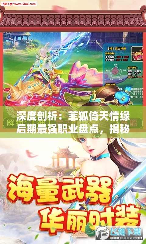 深度剖析：菲狐倚天情缘后期最强职业盘点，揭秘他们的强大实力与游戏角色成长之路