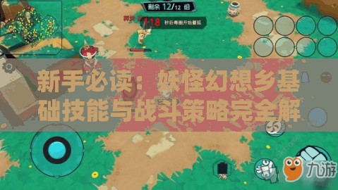 新手必读：妖怪幻想乡基础技能与战斗策略完全解析指南