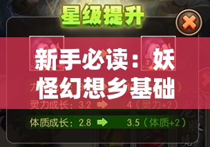 新手必读：妖怪幻想乡基础技能与战斗策略完全解析指南