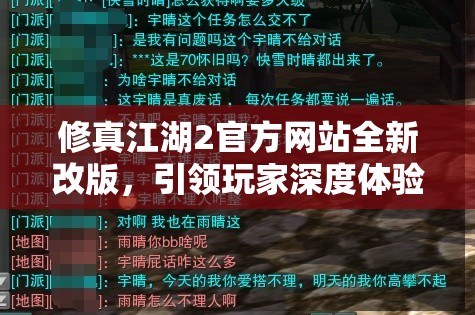 修真江湖2官方网站全新改版，引领玩家深度体验江湖之旅