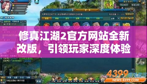 修真江湖2官方网站全新改版，引领玩家深度体验江湖之旅