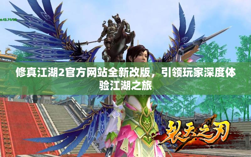 修真江湖2官方网站全新改版，引领玩家深度体验江湖之旅