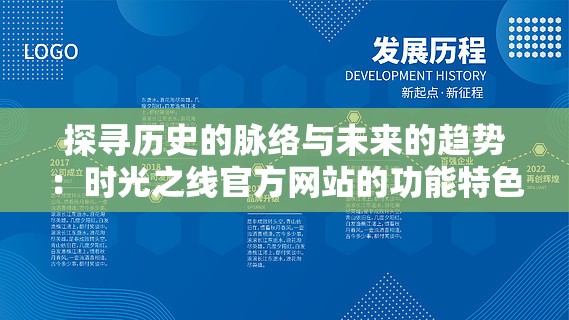 探寻历史的脉络与未来的趋势：时光之线官方网站的功能特色与使用攻略全解析