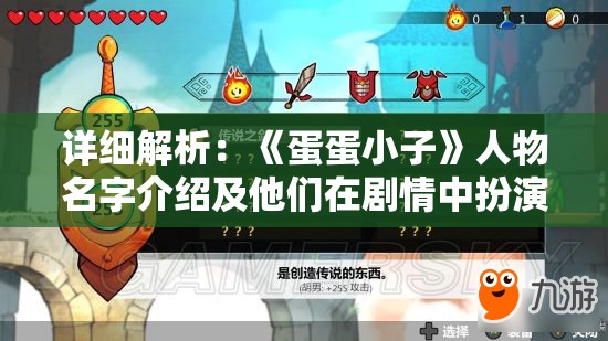 详细解析：《蛋蛋小子》人物名字介绍及他们在剧情中扮演的关键角色