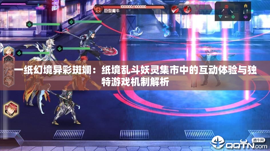 一纸幻境异彩斑斓：纸境乱斗妖灵集市中的互动体验与独特游戏机制解析