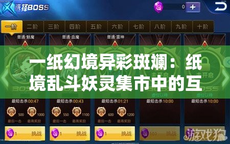 一纸幻境异彩斑斓：纸境乱斗妖灵集市中的互动体验与独特游戏机制解析