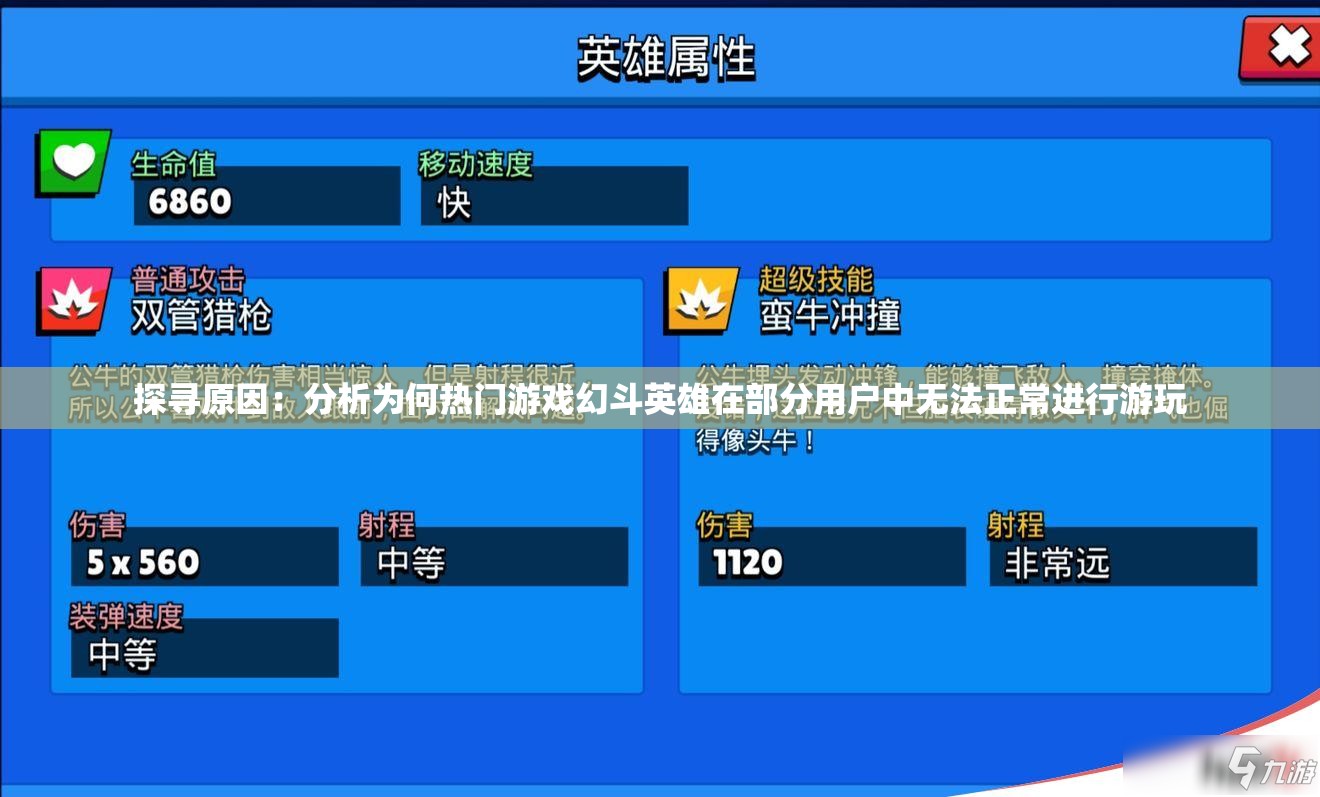 探寻原因：分析为何热门游戏幻斗英雄在部分用户中无法正常进行游玩