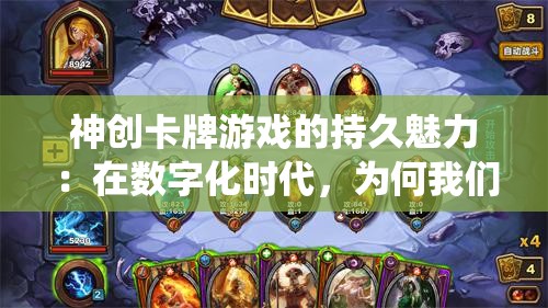 神创卡牌游戏的持久魅力：在数字化时代，为何我们仍然热衷于此类传统游戏？