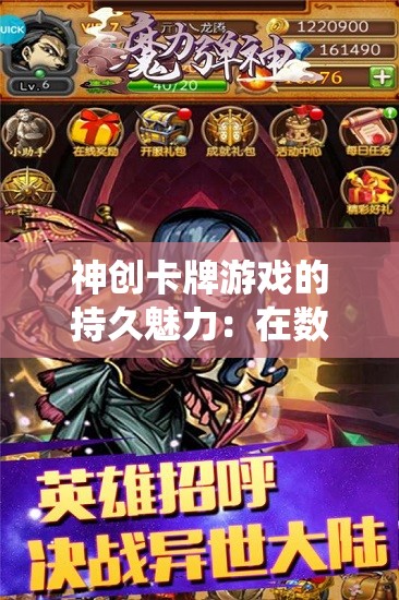 神创卡牌游戏的持久魅力：在数字化时代，为何我们仍然热衷于此类传统游戏？