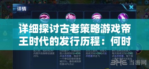 详细探讨古老策略游戏帝王时代的发行历程：何时出现并深受玩家喜爱