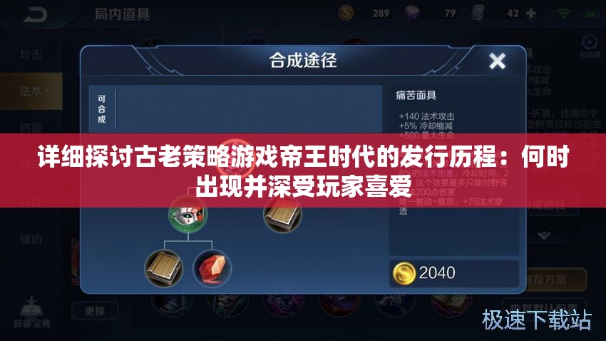 详细探讨古老策略游戏帝王时代的发行历程：何时出现并深受玩家喜爱