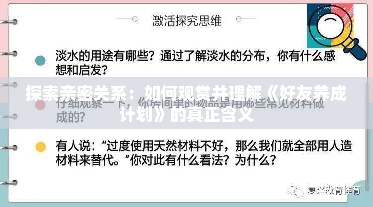 探索亲密关系：如何观赏并理解《好友养成计划》的真正含义