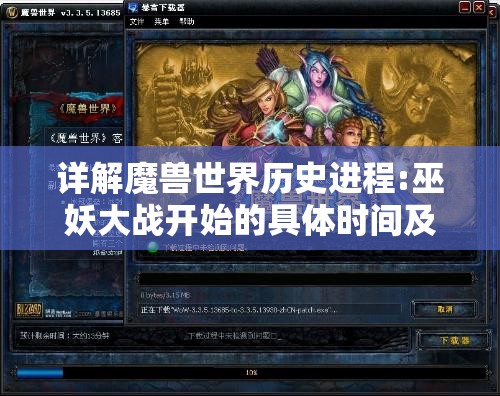 详解魔兽世界历史进程:巫妖大战开始的具体时间及其背后的深层含义