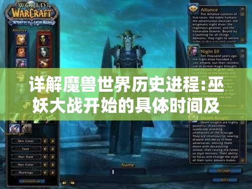 详解魔兽世界历史进程:巫妖大战开始的具体时间及其背后的深层含义