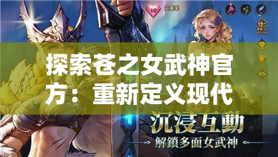 探索苍之女武神官方：重新定义现代角色扮演游戏中的女性形象