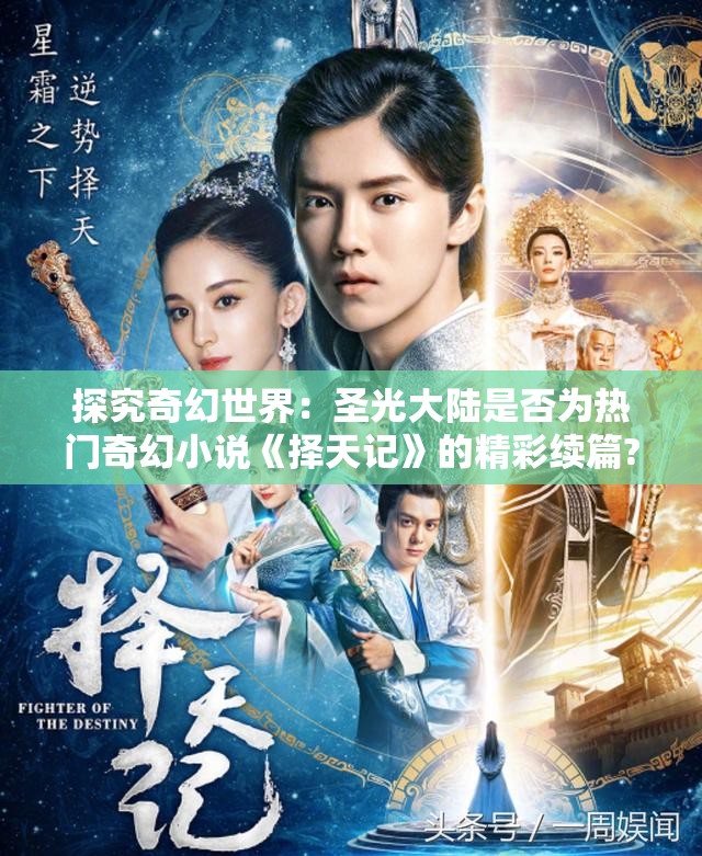探究奇幻世界：圣光大陆是否为热门奇幻小说《择天记》的精彩续篇?