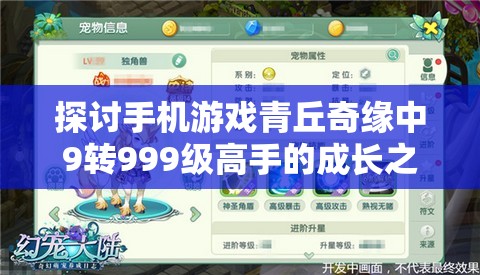 探讨手机游戏青丘奇缘中9转999级高手的成长之路：卡片策略与合理使用技巧