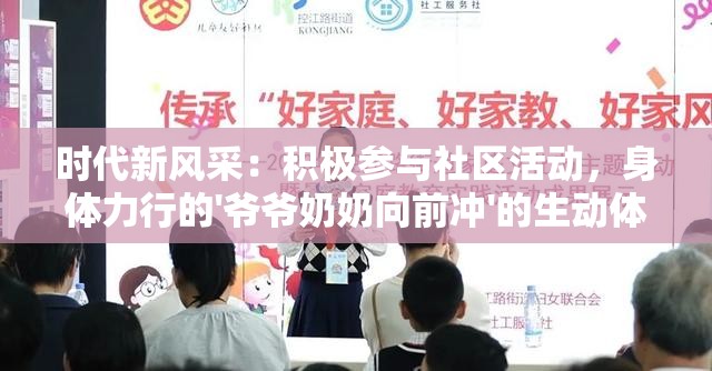 时代新风采：积极参与社区活动，身体力行的'爷爷奶奶向前冲'的生动体现