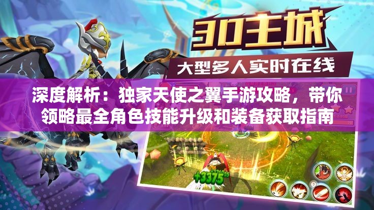 深度解析：独家天使之翼手游攻略，带你领略最全角色技能升级和装备获取指南