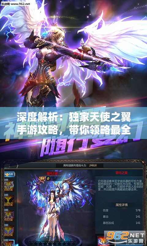 深度解析：独家天使之翼手游攻略，带你领略最全角色技能升级和装备获取指南