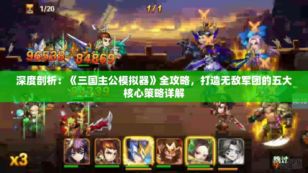 深度剖析：《三国主公模拟器》全攻略，打造无敌军团的五大核心策略详解