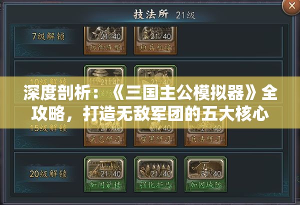 深度剖析：《三国主公模拟器》全攻略，打造无敌军团的五大核心策略详解