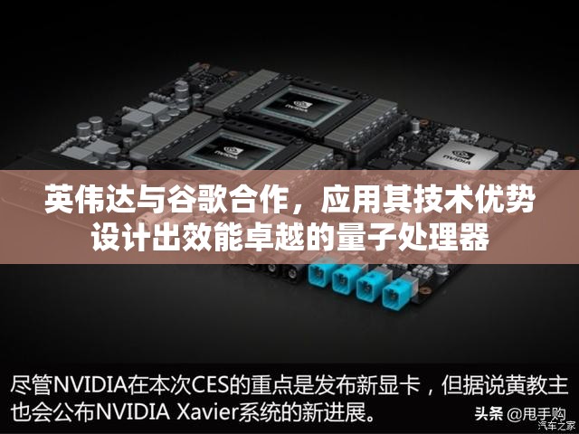 英伟达与谷歌合作，应用其技术优势设计出效能卓越的量子处理器