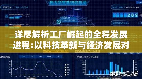 详尽解析工厂崛起的全程发展进程:以科技革新与经济发展对工业生产影响为视角的剧情深度解读